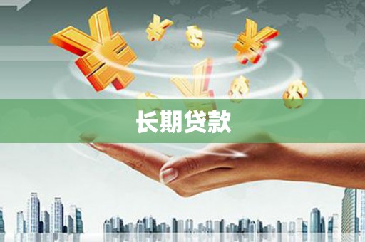 前郭尔罗斯长期贷款