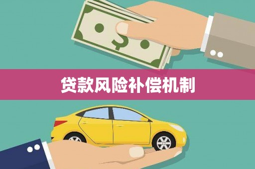 前郭尔罗斯贷款风险补偿机制