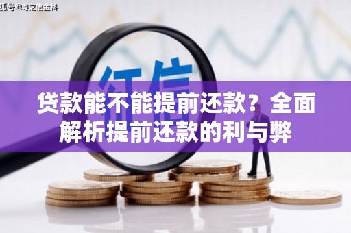 前郭尔罗斯贷款能不能提前还款？全面解析提前还款的利与弊