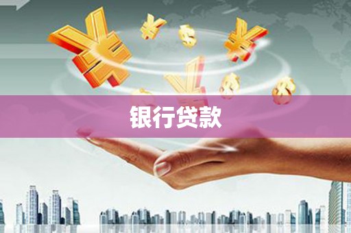 前郭尔罗斯银行贷款