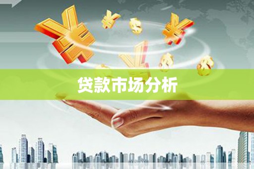 前郭尔罗斯贷款市场分析
