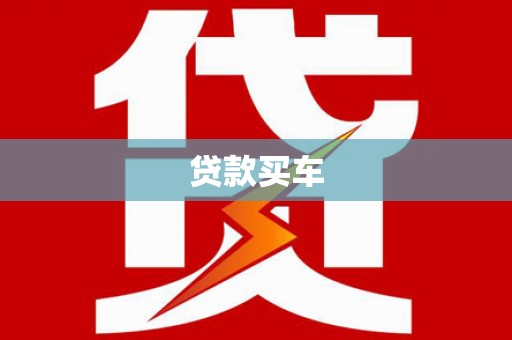 前郭尔罗斯贷款买车