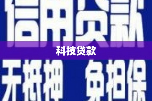 前郭尔罗斯科技贷款