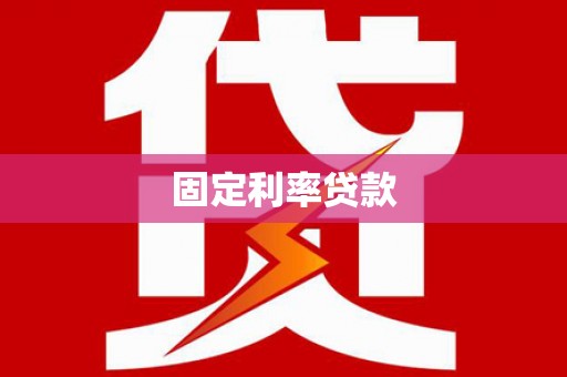 前郭尔罗斯固定利率贷款