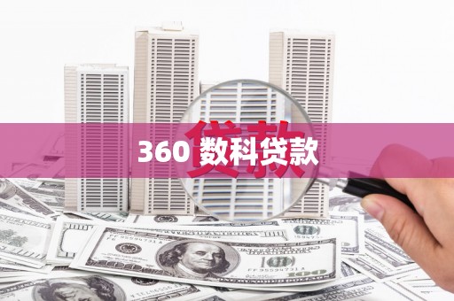 前郭尔罗斯360 数科贷款