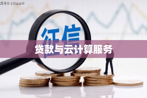 前郭尔罗斯贷款与云计算服务