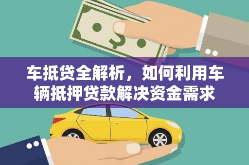 前郭尔罗斯车抵贷全解析，如何利用车辆抵押贷款解决资金需求