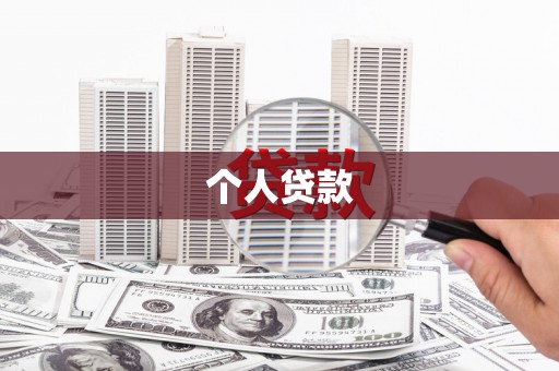 前郭尔罗斯个人贷款