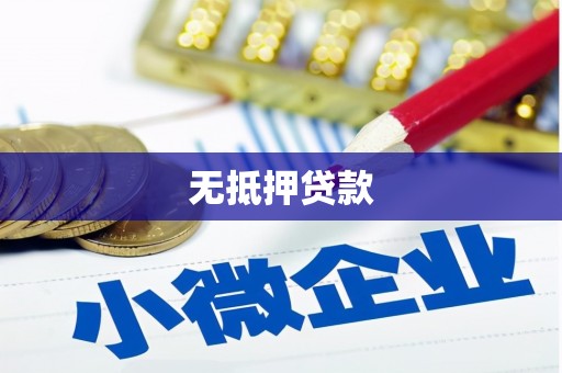 前郭尔罗斯无抵押贷款