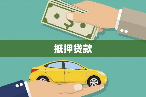前郭尔罗斯抵押贷款