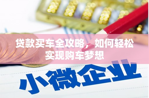 前郭尔罗斯贷款买车全攻略，如何轻松实现购车梦想