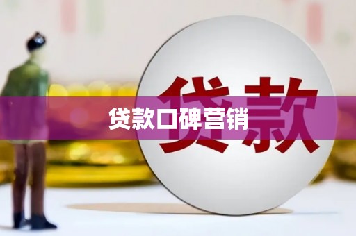 前郭尔罗斯贷款口碑营销