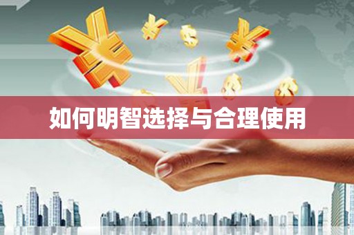 前郭尔罗斯如何明智选择与合理使用