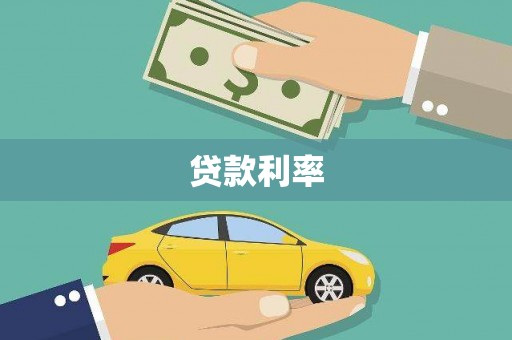 前郭尔罗斯贷款利率