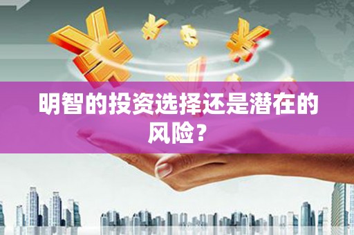 前郭尔罗斯明智的投资选择还是潜在的风险？