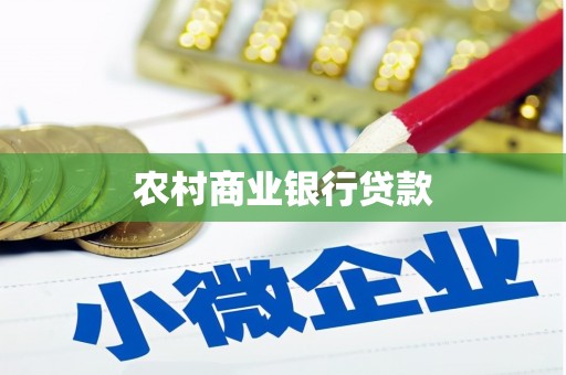 前郭尔罗斯农村商业银行贷款