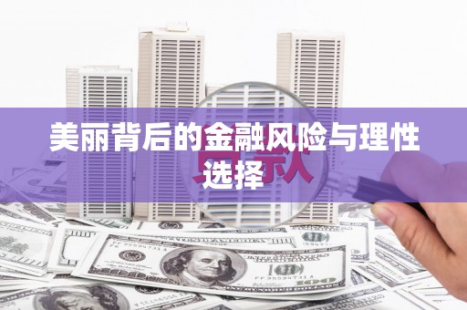 前郭尔罗斯美丽背后的金融风险与理性选择