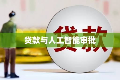 前郭尔罗斯贷款与人工智能审批