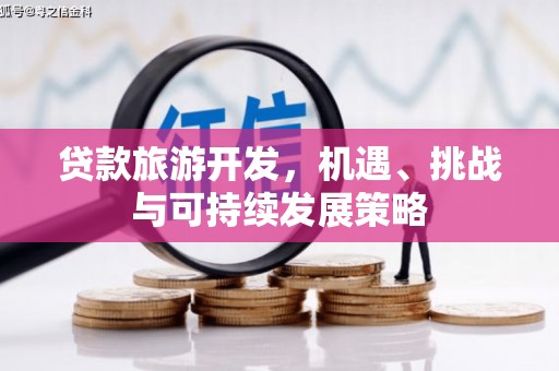 前郭尔罗斯贷款旅游开发，机遇、挑战与可持续发展策略