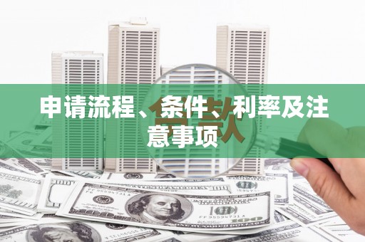 前郭尔罗斯申请流程、条件、利率及注意事项