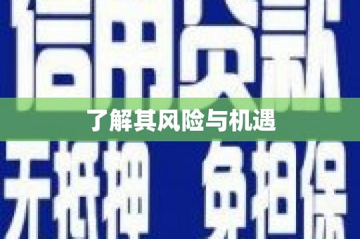 前郭尔罗斯了解其风险与机遇