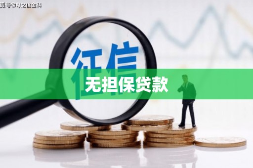 前郭尔罗斯无担保贷款