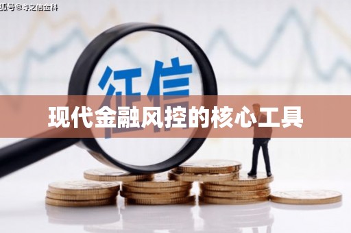 前郭尔罗斯现代金融风控的核心工具