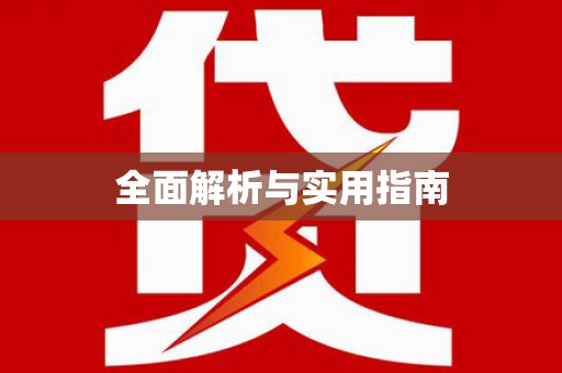 前郭尔罗斯全面解析与实用指南