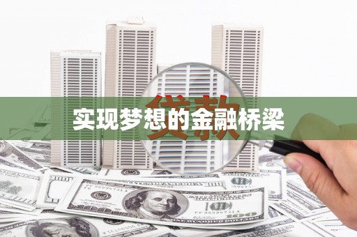 前郭尔罗斯实现梦想的金融桥梁