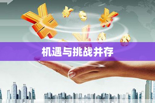 前郭尔罗斯机遇与挑战并存