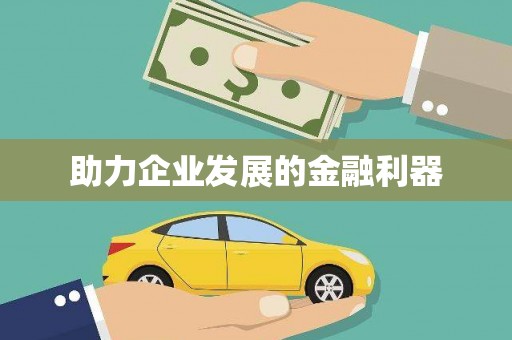 前郭尔罗斯助力企业发展的金融利器