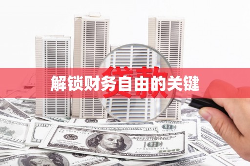 前郭尔罗斯解锁财务自由的关键
