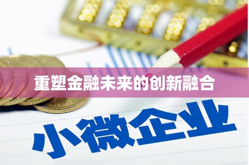 前郭尔罗斯重塑金融未来的创新融合
