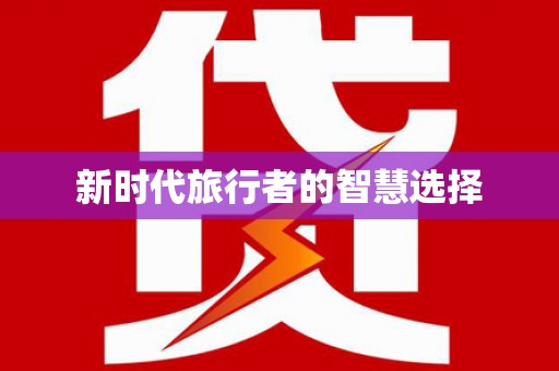 前郭尔罗斯新时代旅行者的智慧选择