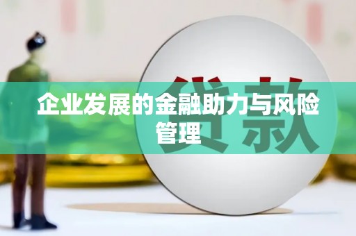 前郭尔罗斯企业发展的金融助力与风险管理