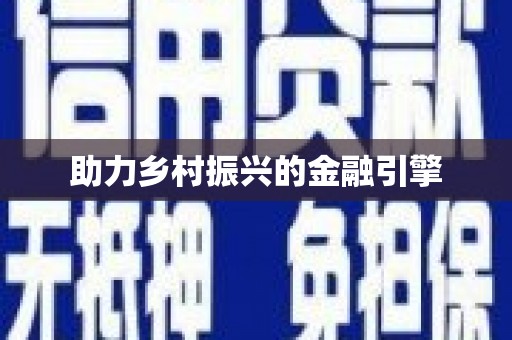 前郭尔罗斯助力乡村振兴的金融引擎
