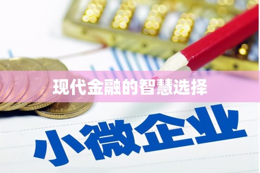 前郭尔罗斯现代金融的智慧选择
