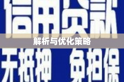 前郭尔罗斯解析与优化策略