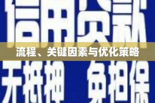 前郭尔罗斯流程、关键因素与优化策略