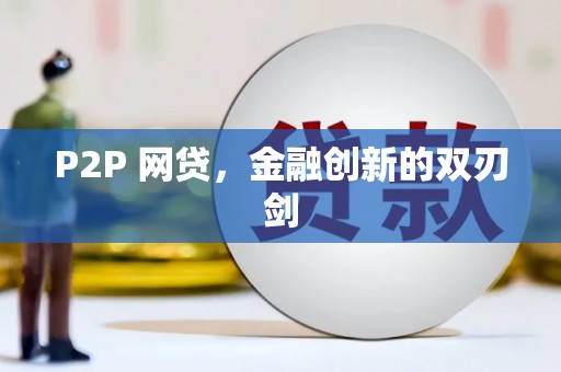 前郭尔罗斯P2P 网贷，金融创新的双刃剑
