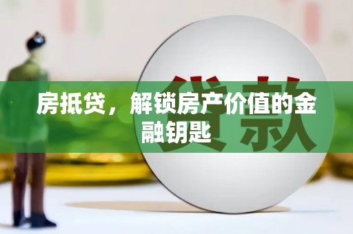 前郭尔罗斯房抵贷，解锁房产价值的金融钥匙