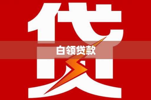 前郭尔罗斯白领贷款