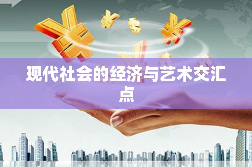 前郭尔罗斯现代社会的经济与艺术交汇点