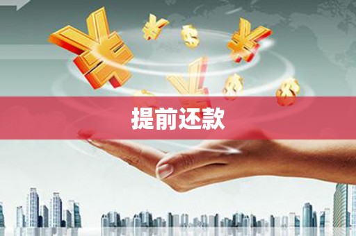 前郭尔罗斯提前还款
