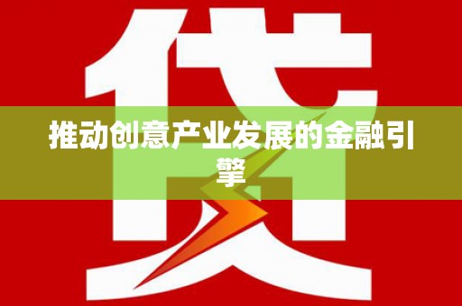 前郭尔罗斯推动创意产业发展的金融引擎
