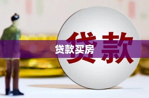 前郭尔罗斯贷款买房