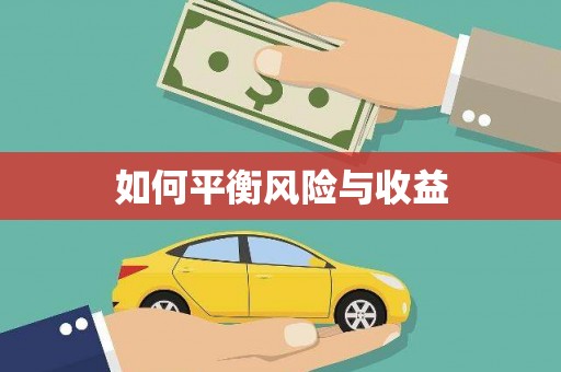 前郭尔罗斯如何平衡风险与收益