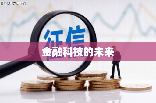 前郭尔罗斯金融科技的未来