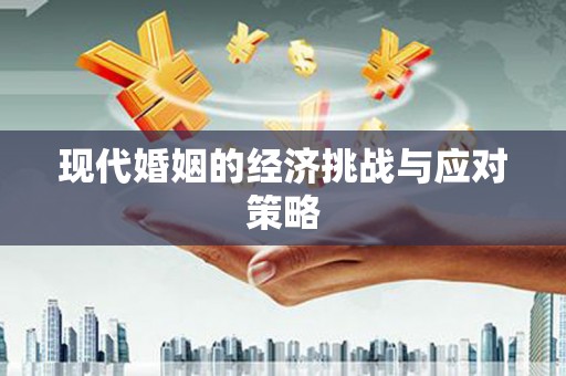 前郭尔罗斯现代婚姻的经济挑战与应对策略