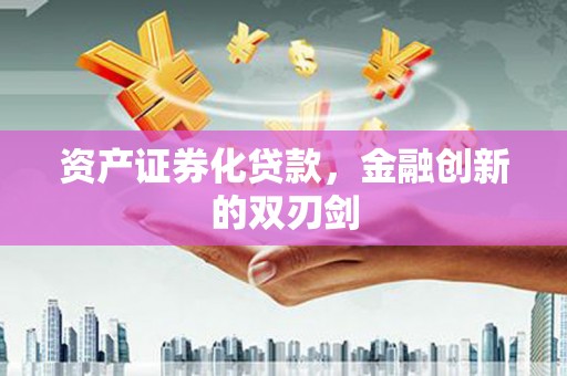 前郭尔罗斯资产证券化贷款，金融创新的双刃剑